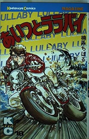 あいつとララバイ 18 (少年マガジンコミックス) | 楠 みちはる |本